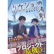 リケジョの法則 ～数字では割り切れない2人の関係～（マイナビ出版） [電子書籍]