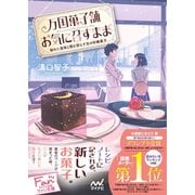 万国菓子舗 お気に召すまま ～秘めた真珠と闇を照らす光の砂糖菓子～（マイナビ出版） [電子書籍]