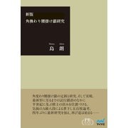 角換わり腰掛け銀研究 プレミアムブックス版（マイナビ出版） [電子書籍]