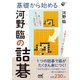 基礎から始める 河野臨の詰碁（マイナビ出版） [電子書籍]