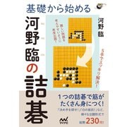 基礎から始める 河野臨の詰碁（マイナビ出版） [電子書籍]