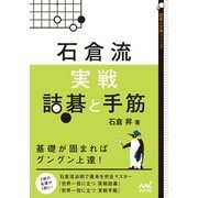 石倉流 実戦詰碁と手筋（マイナビ出版） [電子書籍]