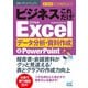 速効！ポケットマニュアル ビジネスこれだけ！ Excelデータ分析・資料作成 ＆PowerPoint 2016＆2013＆2010（マイナビ出版） [電子書籍]