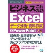 速効！ポケットマニュアル ビジネスこれだけ！ Excelデータ分析・資料作成 ＆PowerPoint 2016＆2013＆2010（マイナビ出版） [電子書籍]