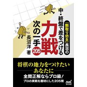 「駒取り坊主」長沼の中・終盤で差をつける 力戦次の一手205（マイナビ出版） [電子書籍]