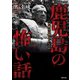 鹿児島の怖い話～西郷星は燃えているか～（TOブックス） [電子書籍]
