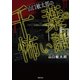 山口敏太郎の千葉の怖い話（TOブックス） [電子書籍]