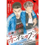 同棲ヤンキー赤松セブン ♯4（秋田書店） [電子書籍]