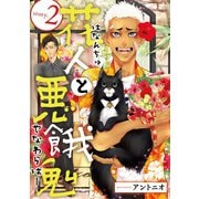 花人と悪餓鬼 ♯2（秋田書店） [電子書籍]