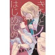 きみとシたいはじめてのコト（話売り） ♯6（秋田書店） [電子書籍]