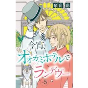 今宵、オオカミホテルでランデヴー（話売り） ♯5（秋田書店） [電子書籍]
