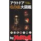 by Hot-Dog PRESS アウトドア名作品大図鑑（講談社） [電子書籍]