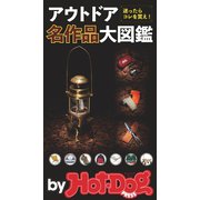 by Hot-Dog PRESS アウトドア名作品大図鑑（講談社） [電子書籍]