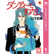 ダンディーとわたし 1（集英社） [電子書籍]
