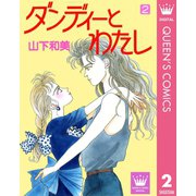 ダンディーとわたし 2（集英社） [電子書籍]