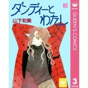 ダンディーとわたし 3（集英社） [電子書籍]