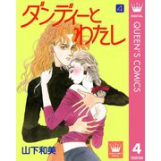 ダンディーとわたし 4（集英社） [電子書籍]