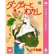 ダンディーとわたし 6（集英社） [電子書籍]