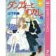 ダンディーとわたし 7（集英社） [電子書籍]