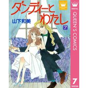ダンディーとわたし 7（集英社） [電子書籍]