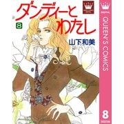 ダンディーとわたし 8（集英社） [電子書籍]
