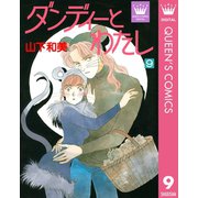 ダンディーとわたし 9（集英社） [電子書籍]
