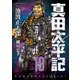 真田太平記 13巻（朝日新聞出版） [電子書籍]