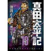 真田太平記 13巻（朝日新聞出版） [電子書籍]