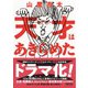 天才はあきらめた（朝日新聞出版） [電子書籍]