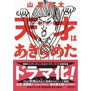 天才はあきらめた（朝日新聞出版） [電子書籍]
