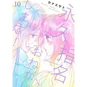 永久指名おねがいします！【特装版】 10（ソルマーレ編集部） [電子書籍]