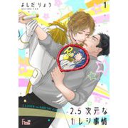 2．5次元なカレシ事情 1（ソルマーレ編集部） [電子書籍]