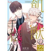 飢えた獣の手懐け方（フルカラー） 22（ソルマーレ編集部） [電子書籍]