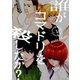 誰がコマドリを殺したか？【特装版】 1（ソルマーレ編集部） [電子書籍]