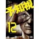 予知視 12（ソルマーレ編集部） [電子書籍]