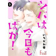 シバは今日もばか！ 3（ソルマーレ編集部） [電子書籍]