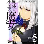 屍体小屋の魔女 5（ソルマーレ編集部） [電子書籍]