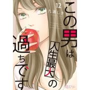 この男は人生最大の過ちです 12（ソルマーレ編集部） [電子書籍]