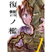 復讐ノ檻【描き下ろしおまけ付き特装版】 1（ソルマーレ編集部） [電子書籍]