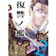 復讐ノ檻【描き下ろしおまけ付き特装版】 2（ソルマーレ編集部） [電子書籍]
