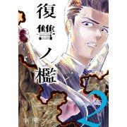 復讐ノ檻【描き下ろしおまけ付き特装版】 2（ソルマーレ編集部） [電子書籍]