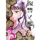 復讐ノ檻【描き下ろしおまけ付き特装版】 3（ソルマーレ編集部） [電子書籍]