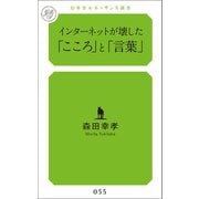 インターネットが壊した「こころ」と「言葉」（幻冬舎メディアコンサルティング） [電子書籍]