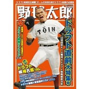 野球太郎No.028 2018ドラフト直前大特集号（imagineer） [電子書籍]