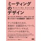 ミーティングのデザイン - エンジニア、デザイナー、マネージャーが知っておくべき会議設計・運営ガイド（ビー･エヌ･エヌ） [電子書籍]