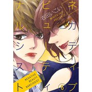 ネガティブ ビューティ ナルシスト（6）（ライブコミックス） [電子書籍]