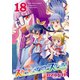 スカート×アフタースクール！（18）（ライブコミックス） [電子書籍]
