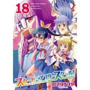 スカート×アフタースクール！（18）（ライブコミックス） [電子書籍]