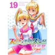 スカート×アフタースクール！（19）（ライブコミックス） [電子書籍]
