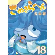 さぬきらへん（18）（ライブコミックス） [電子書籍]